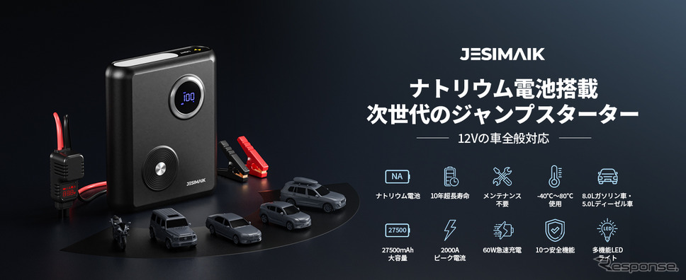 ジェスマイクからナトリウム電池採用のジャンプスターター「GK03」が発売《写真提供 ジェスマイク》