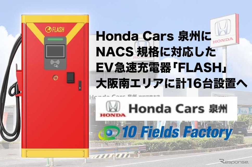 テンフィールズファクトリーがHonda Cars泉州の大阪府内の各店舗にEV急速充電器「FLASH」を設置《写真提供 テンフィールズファクトリー》