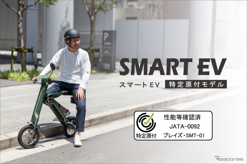 ブレイズの「SMART EV 特定原付モデル」《写真提供 ブレイズ》