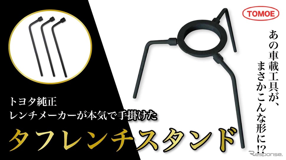 トヨタ純正レンチメーカーの巴製作所が開発した「タフレンチスタンド」《写真提供 巴製作所》