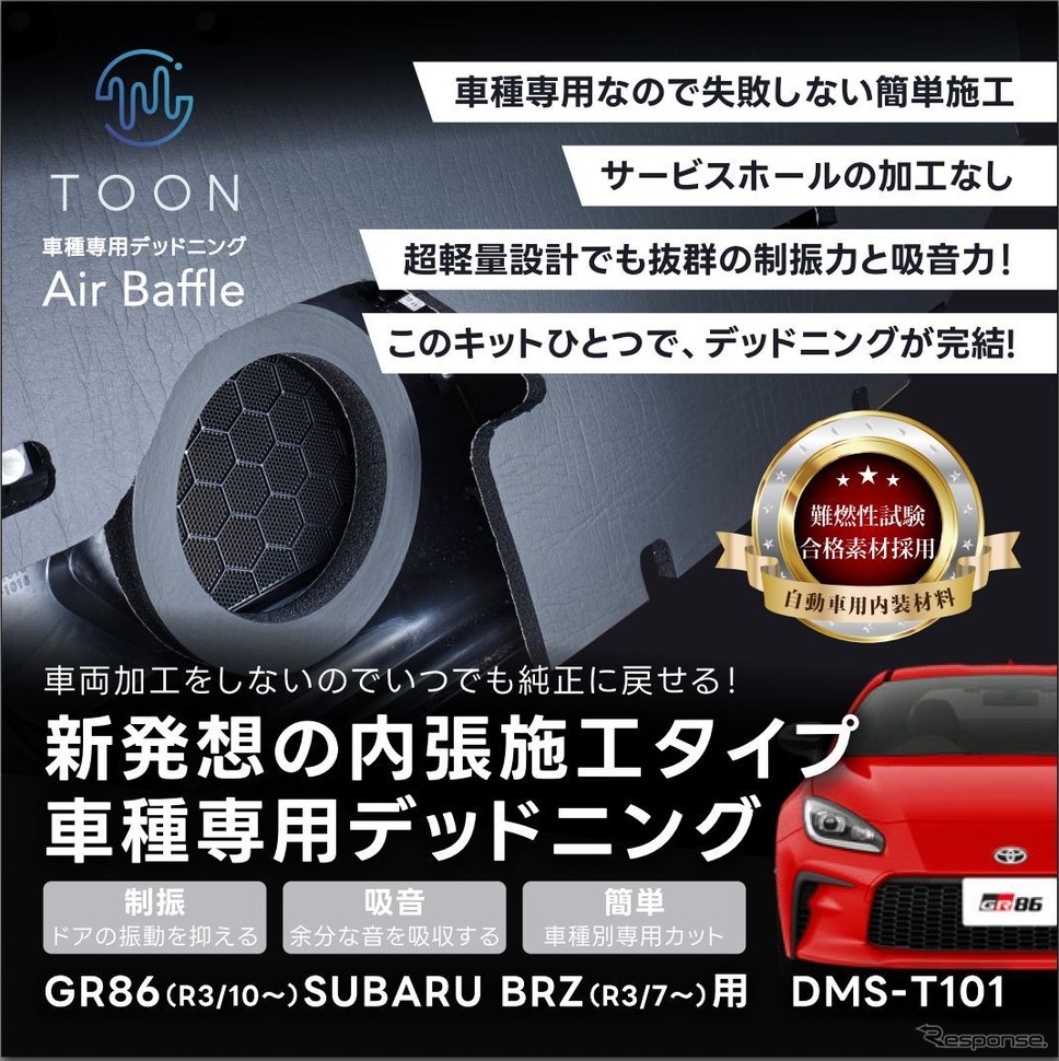 ビートソニックが簡単施工の車種専用デッドニングキット「Air Baffle」を販売開始《写真提供 ビートソニック》