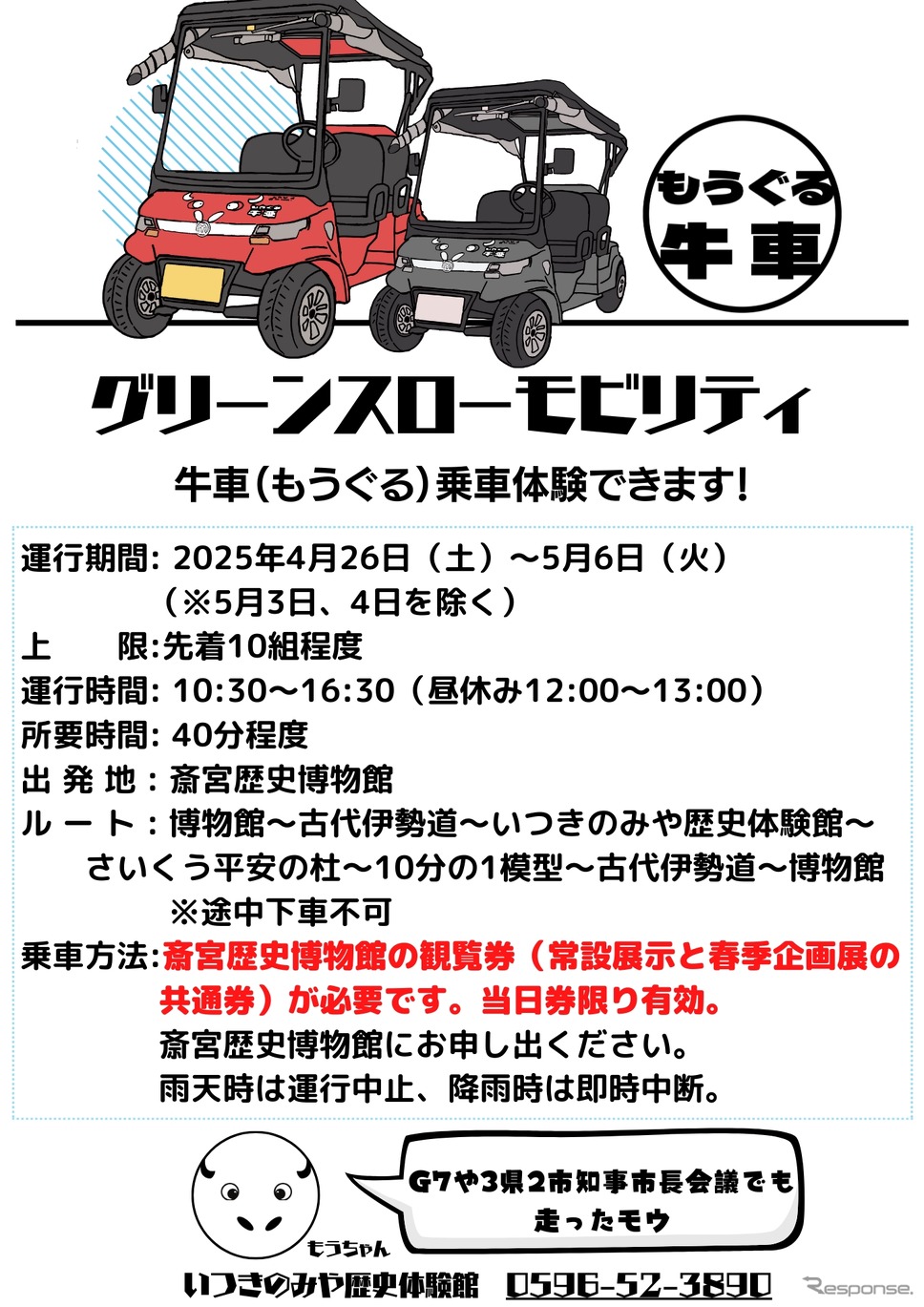 GWに史跡斎宮跡を巡るグリーンスローモビリティ「牛車(もうぐる)」の乗車体験イベント開催《写真提供 明和観光商社》