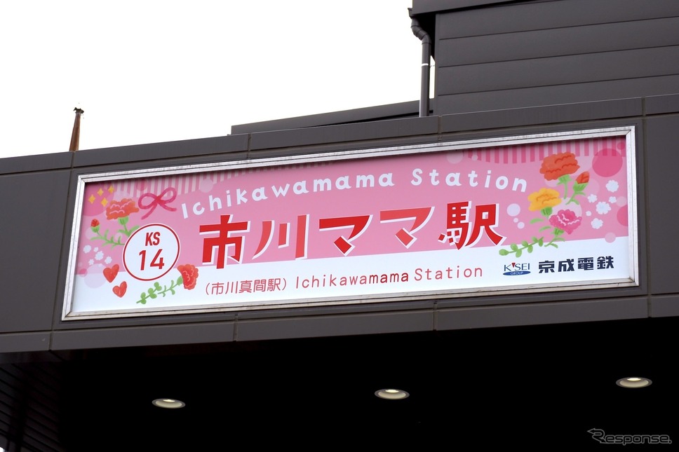 市川ママ駅《写真撮影 高木啓》