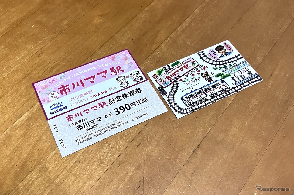 市川ママ駅記念乗車券《写真撮影 高木啓》