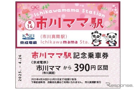市川ママ駅記念乗車券《画像提供 京成電鉄 / 京成バス》