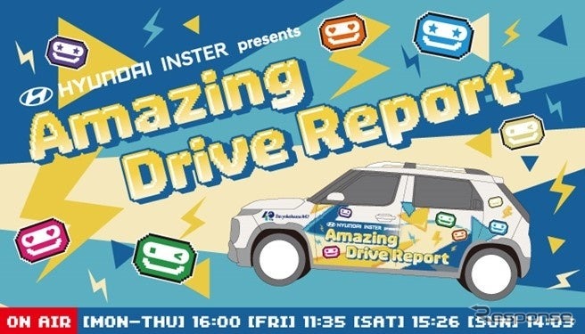 「HYUNDAI INSTER presents Amazing Drive Report」《写真提供 Hyundai Mobility Japan》