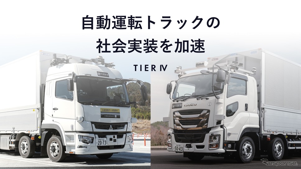 ティアフォーが「自動運転トラック開発事業」を完了。いすゞと三菱ふそうの協力で実証走行に成功《写真提供 ティアフォー》
