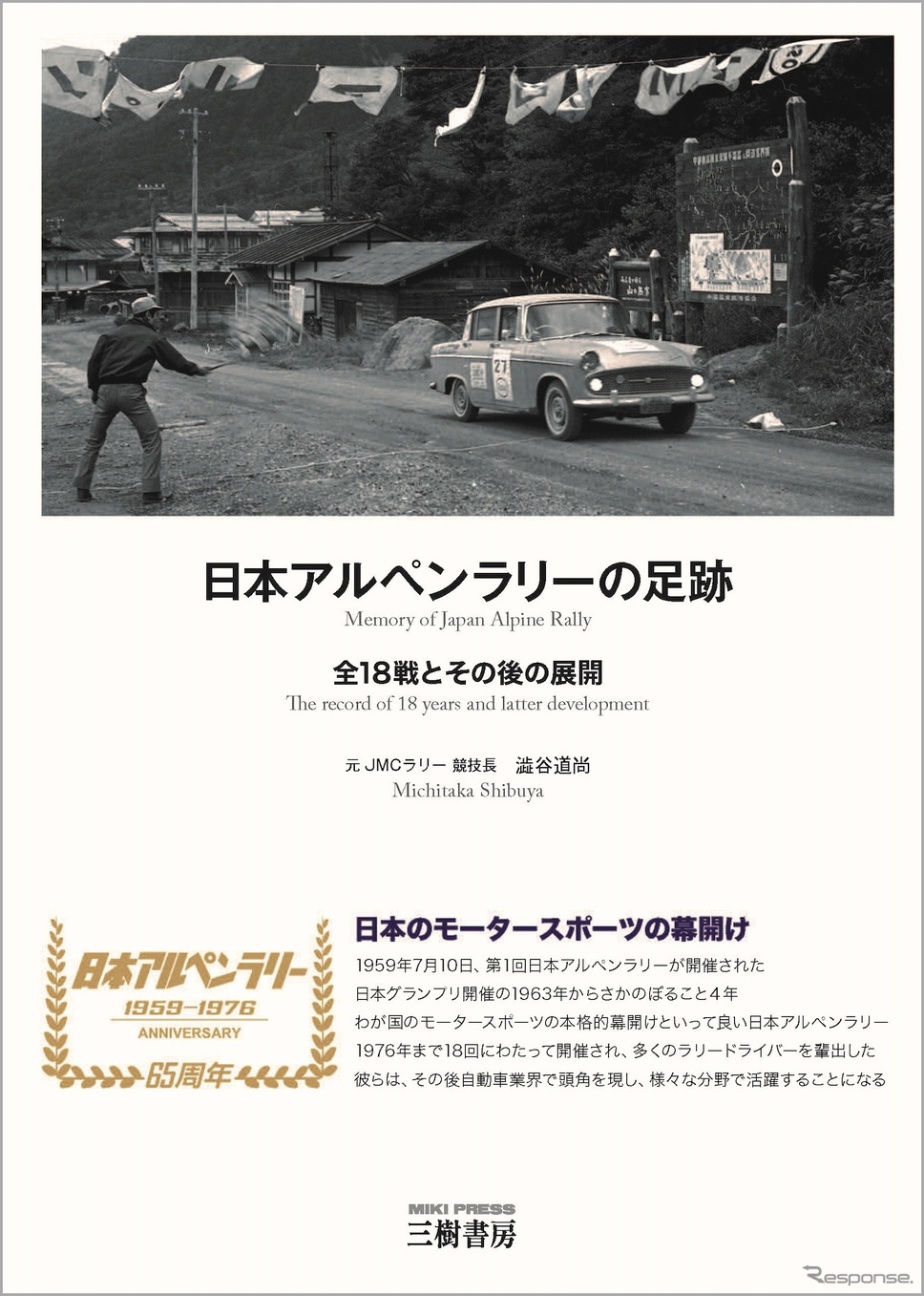 『日本アルペンラリーの足跡』《発行 三樹書房》