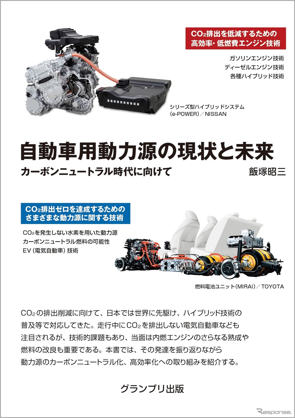 『自動車用動力源の現状と未来』《発行 グランプリ出版》