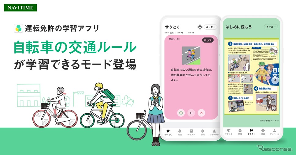 ナビタイムジャパンの運転免許の学習アプリが自転車の交通ルールに対応《写真提供 ナビタイムジャパン》