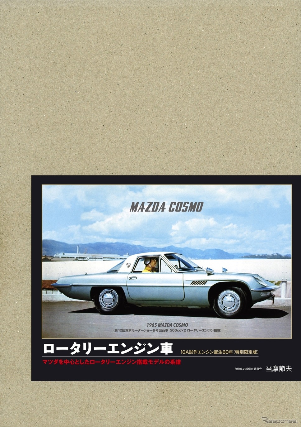 『ロータリーエンジン車 特別限定版』《発行 三樹書房》
