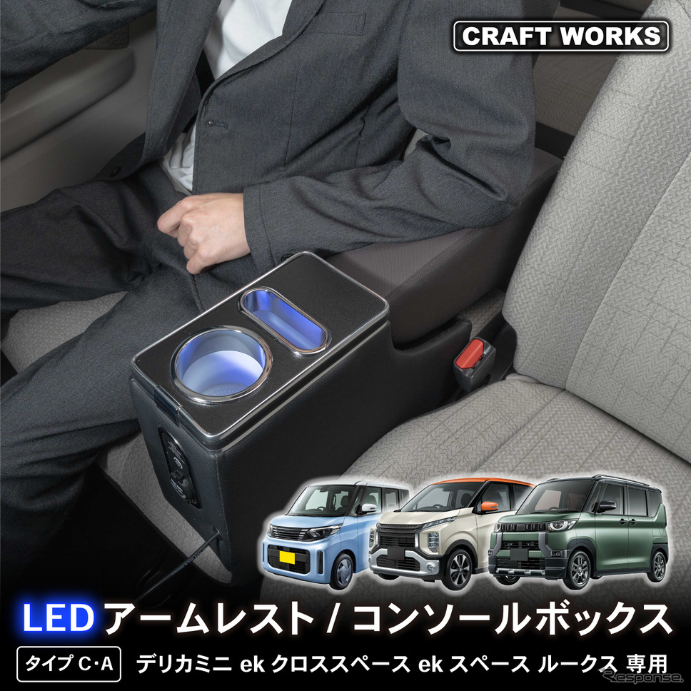シートの隙間に入れ込むだけで収納と電源をカンタンに増設、クラフトワークスから『デリカミニ』系列車専用コンソールボックス登場《写真提供 Fun Standard》