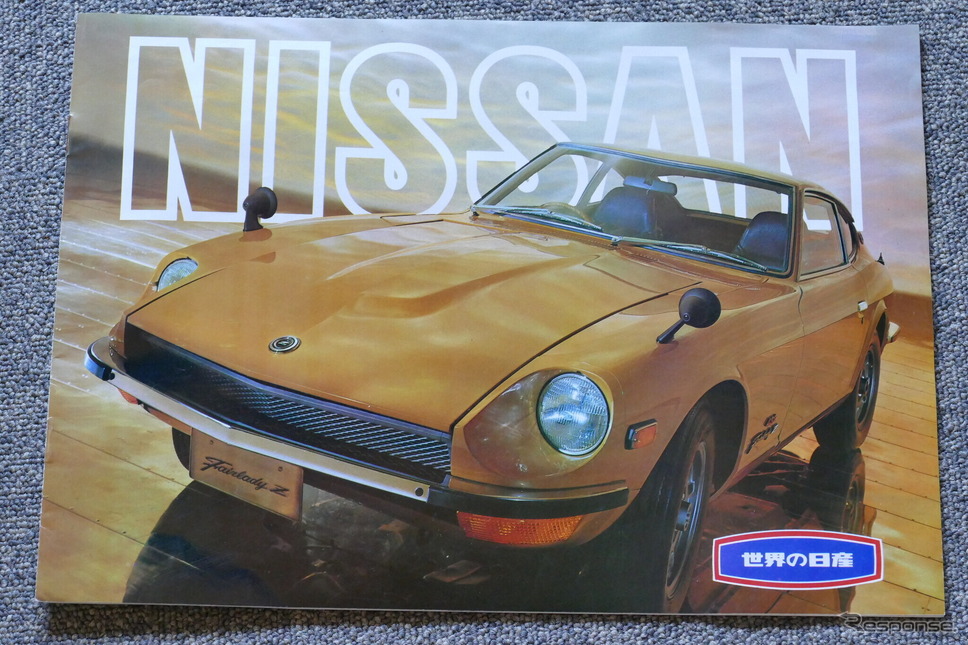 1969年の日産車のカタログ(フェレアディZ)《カタログ写真撮影 島崎七生人》