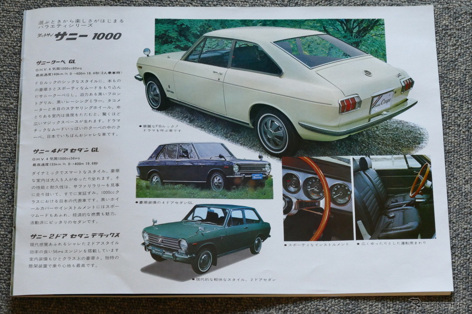 1969年の日産車(サニー1000)《カタログ写真撮影 島崎七生人》