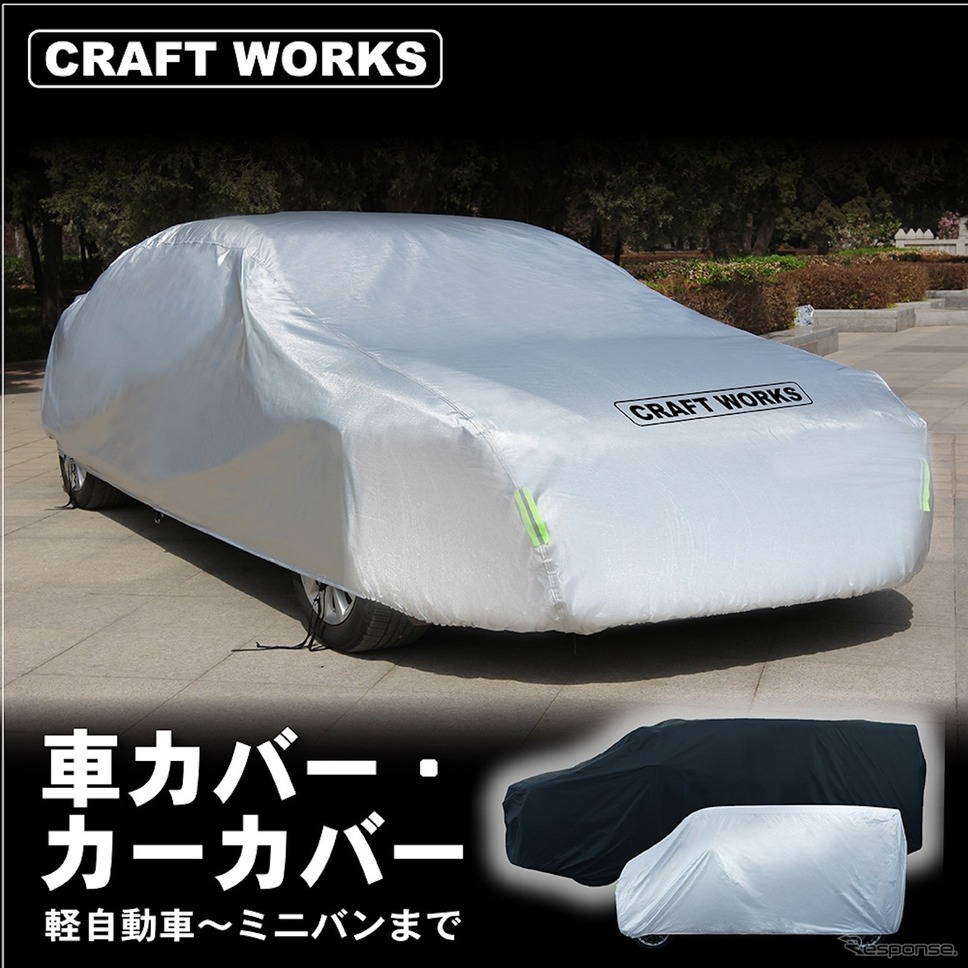 クラフトワークスの「汎用車カバー」《写真提供 クラフトワークス》