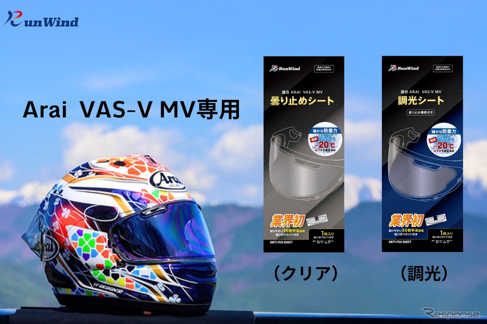 「アライ」のVAS-V MVシールド専用曇り止め・調光シート「RunWind」《写真提供 MLS》