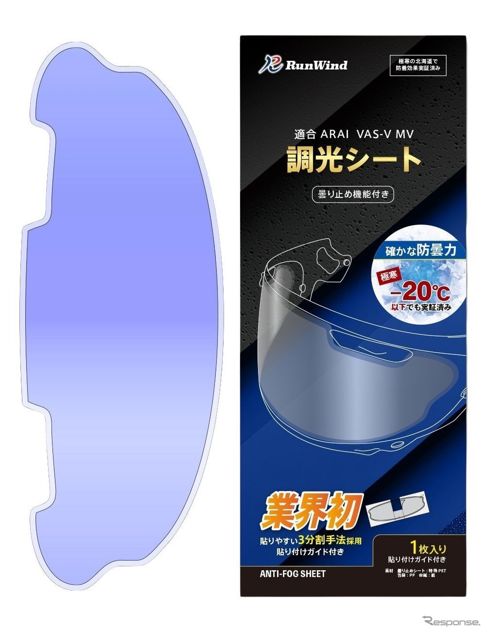 「アライ」のVAS-V MVシールド専用曇り止め・調光シート「RunWind」《写真提供 MLS》