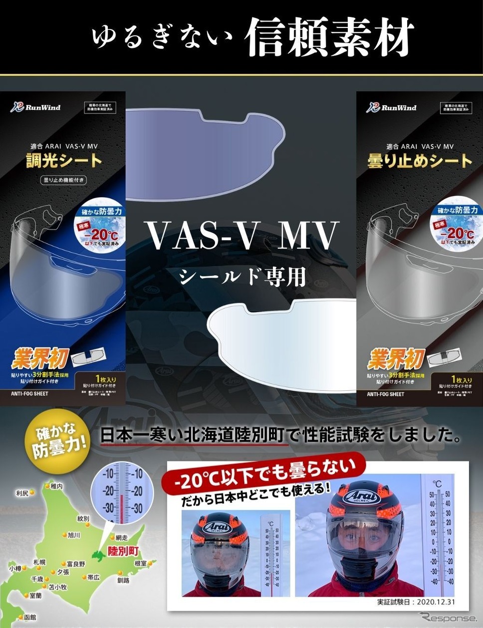 「アライ」のVAS-V MVシールド専用曇り止め・調光シート「RunWind」《写真提供 MLS》