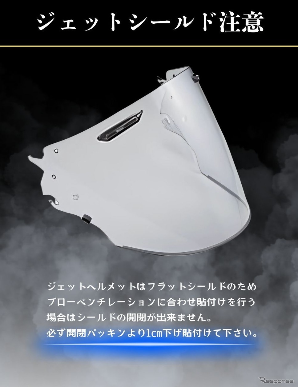 「アライ」のVAS-V MVシールド専用曇り止め・調光シート「RunWind」《写真提供 MLS》