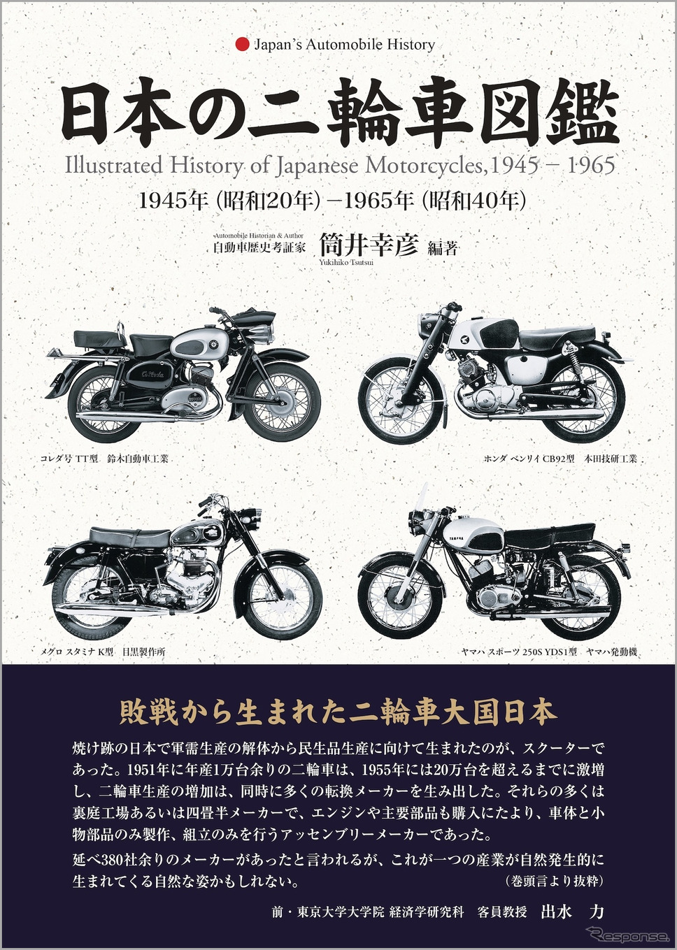 『日本の二輪車図鑑』《発行 三樹書房》