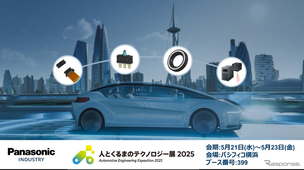 パナソニック・インダストリーが「人とくるまのテクノロジー展 2025 YOKOHAMA」に出展《写真提供 パナソニック・インダストリー》