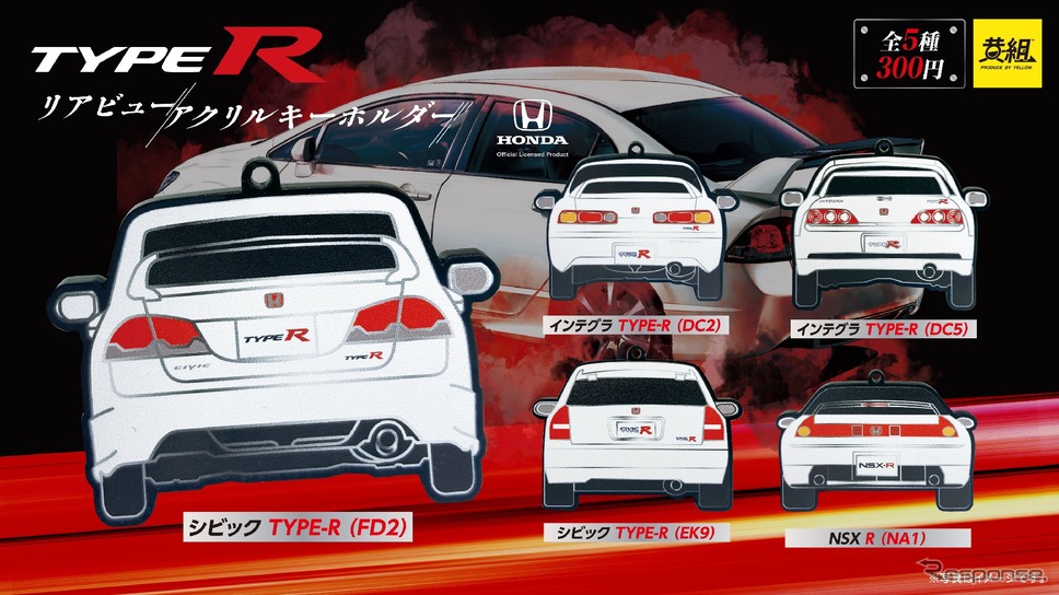 ホンダ「タイプR」のリアビューキーホルダー(イメージ)《写真提供 イエロー》