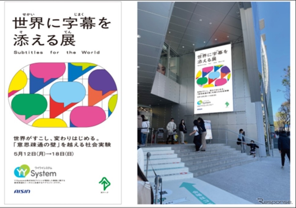 アイシンが原宿「ハラカド」で「世界に字幕を添える展」を開催《写真提供 アイシン》