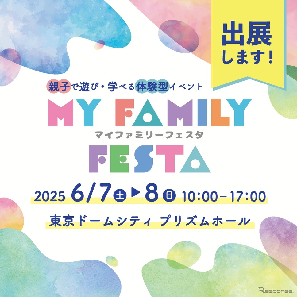 ITS Connect推進協議会が東京ドームシティ プリズムホールで開催される「MY Family Festa 2025」に出展《写真提供 ITS Connect推進協議会》
