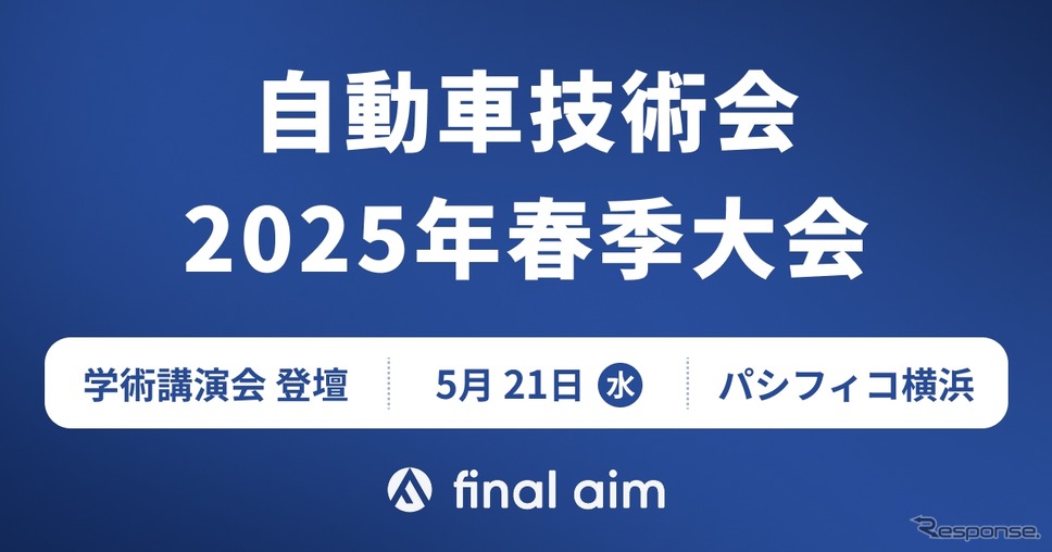 自動車技術会が5月21日、「人とくるまのテクノロジー展 2024 YOKOHAMA」と併催する「春季大会(学術講演会)」《写真提供 Final Aim》