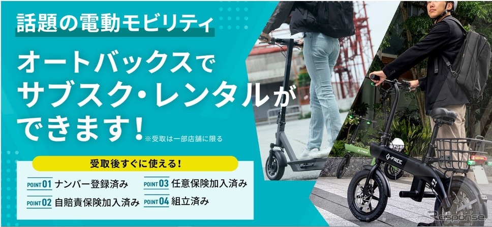 オートバックスセブンが電動モビリティのサブスクリプション・レンタルサービスを開始《写真提供 オートバックスセブン》