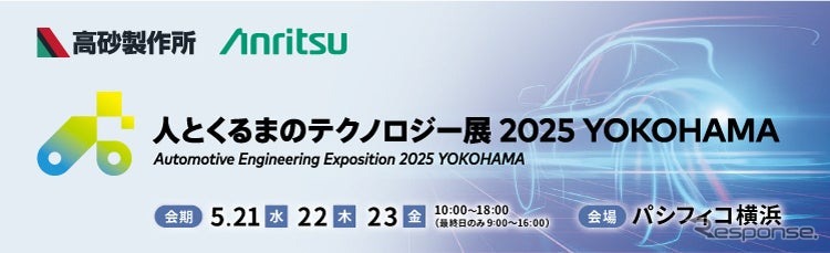 アンリツが「人とくるまのテクノロジー展 2025 YOKOHAMA」の高砂製作所のブースに自動車開発を支援する2つの試験ソリューションを出展《写真提供 アンリツ》