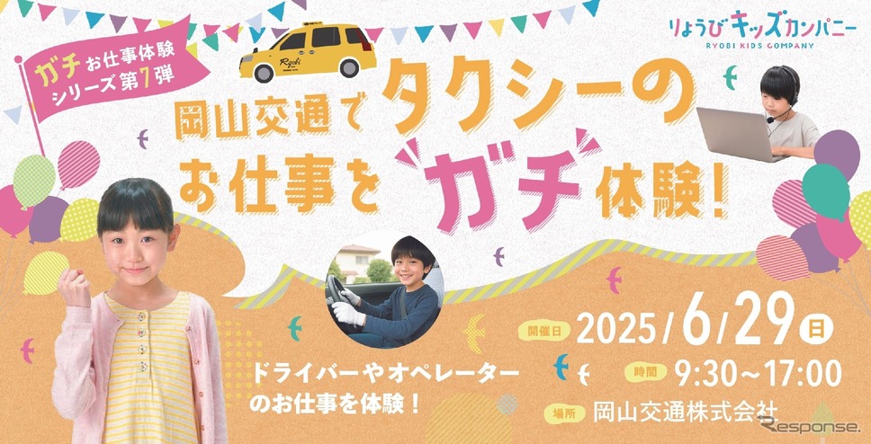 両備グループ(岡山県岡山市)は、6月29日に小学生向けのイベント「“ガチ”お仕事体験シリーズ第7弾」を開催《写真提供 両備グループ》
