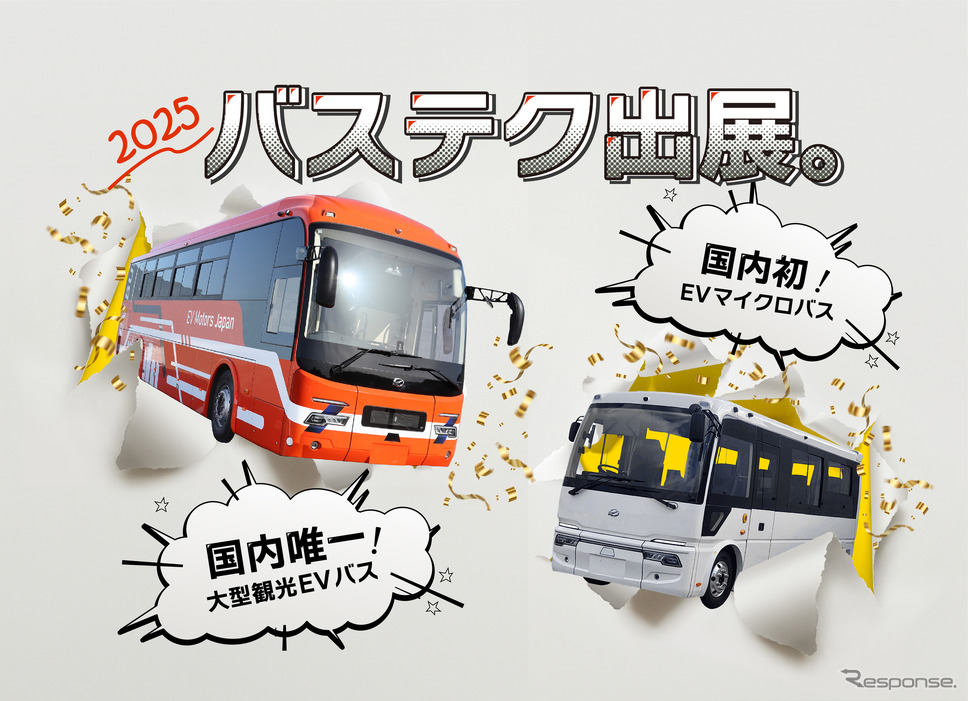 EV モーターズ・ジャパンが5月23日に兵庫県神戸市で開催される「バステクフォーラム2025」に出展《写真提供 EVモーターズ・ジャパン》