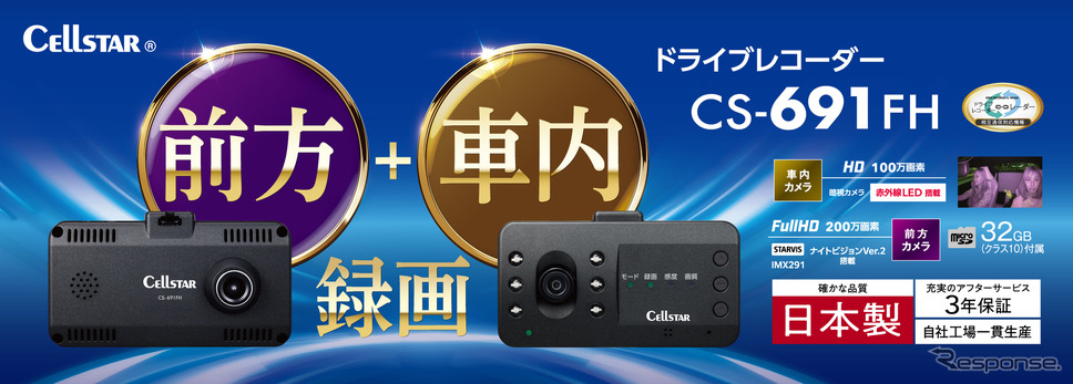 業務車両にも最適な前方・車内2カメラ搭載ドライブレコーダー「CS-691FH」《写真提供 セルスター工業》