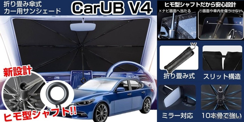 車内温度上昇を防ぐ新型カーサンシェード「CARUB V4」6月発売《写真提供 ミスターカード》