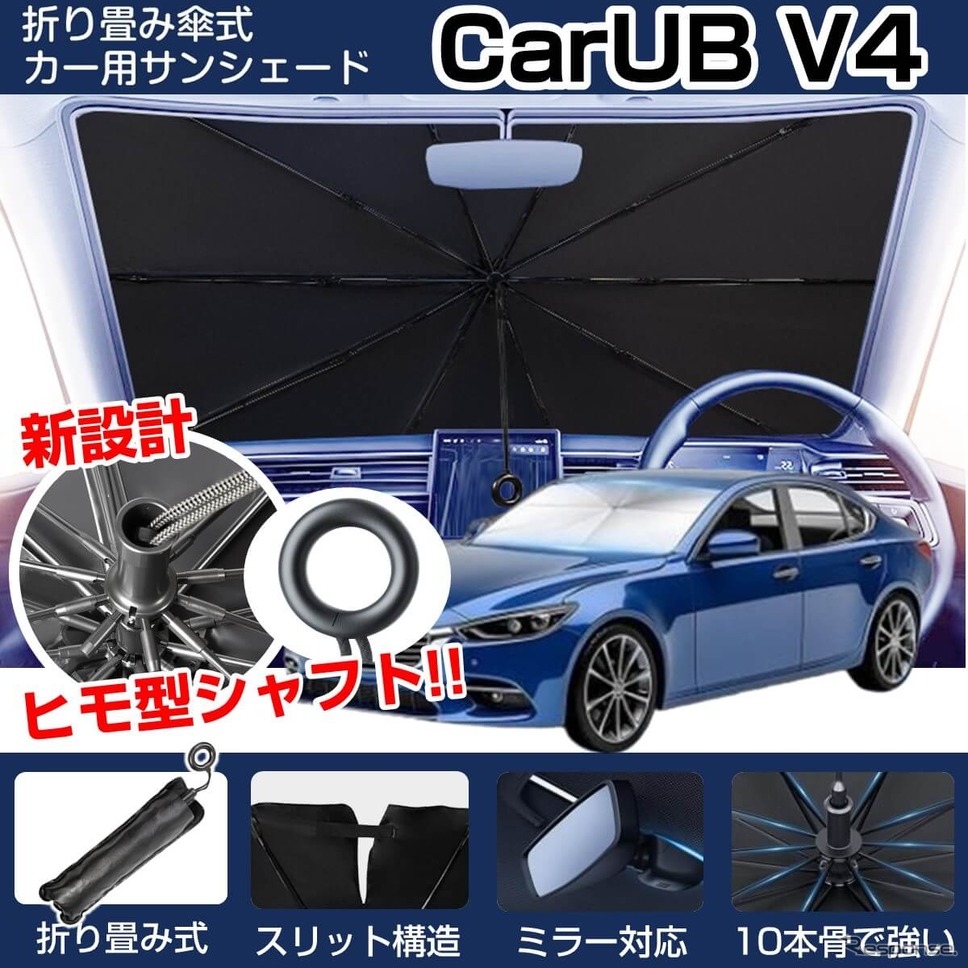 車内温度上昇を防ぐ新型カーサンシェード「CARUB V4」6月発売《写真提供 ミスターカード》