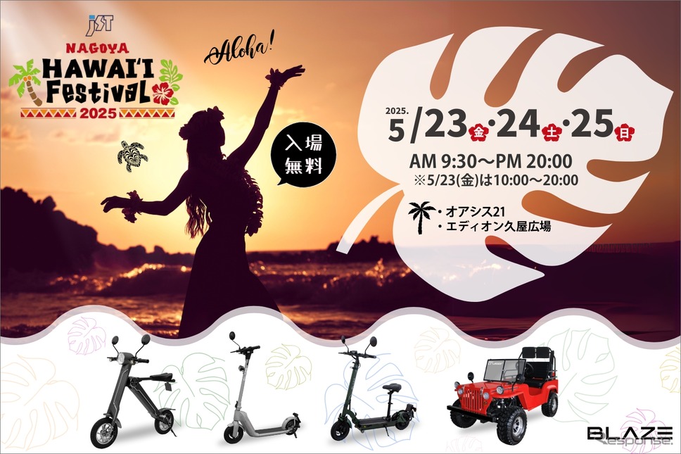 ブレイズが5月23〜25日、名古屋市東区の立体公園オアシス21・エディオン久屋広場で開催される「JST Nagoya HAWAI&FESTIVAL 2025」に出展《写真提供 ブレイズ》
