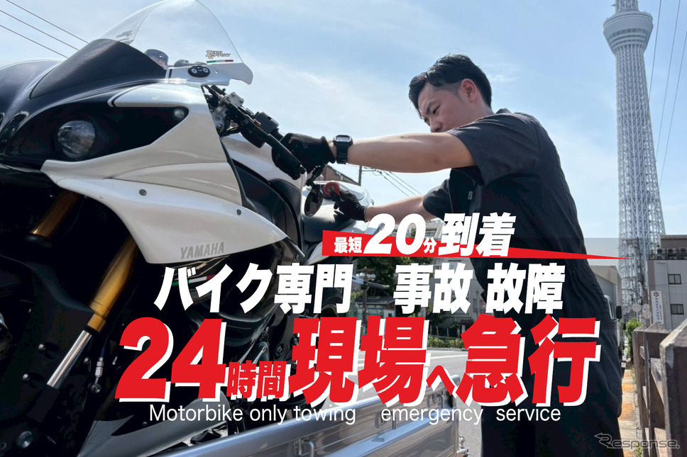 バイク専門レッカー「RESCUE-1」、東東京・千葉エリアでサービス開始へ《写真提供 一般社団法人RESCUE-1》