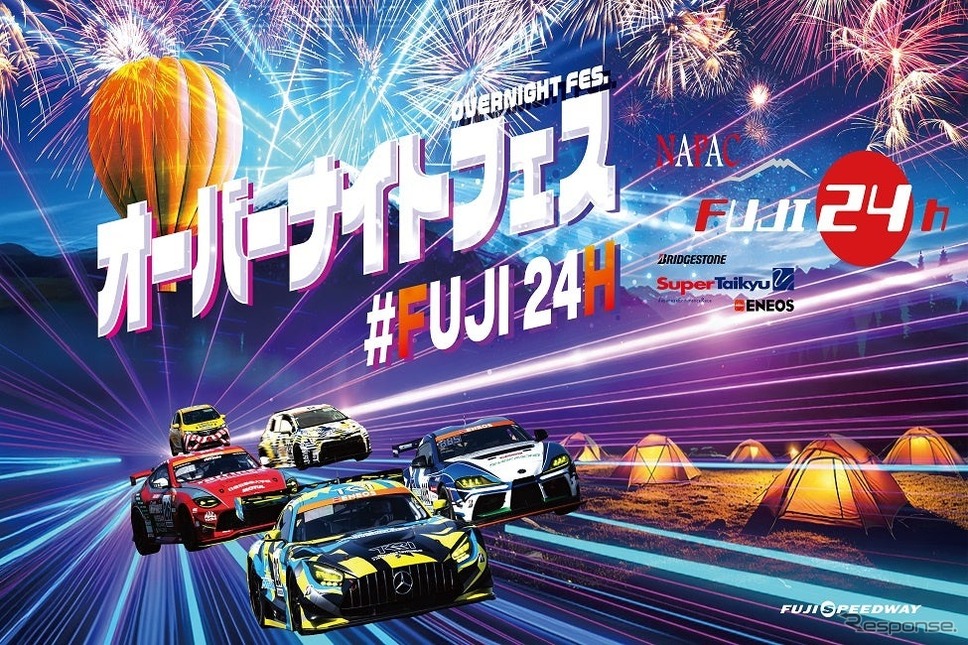 「スーパー耐久富士24時間レース オーバーナイトフェス」が5月30日、6月1日に開催《写真提供 富士スピードウェイ》