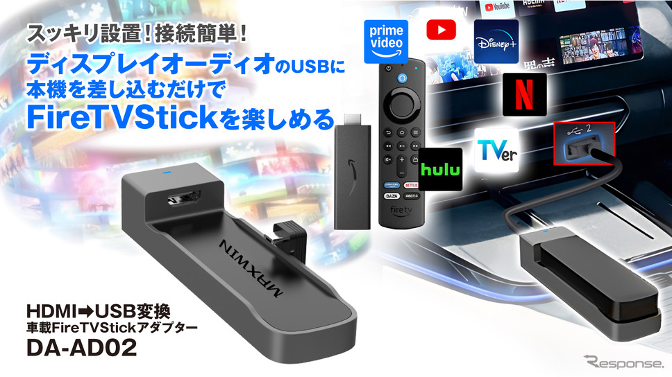 MAXWINのFireTVStickアダプター「DA-AD02」《写真提供 昌騰》