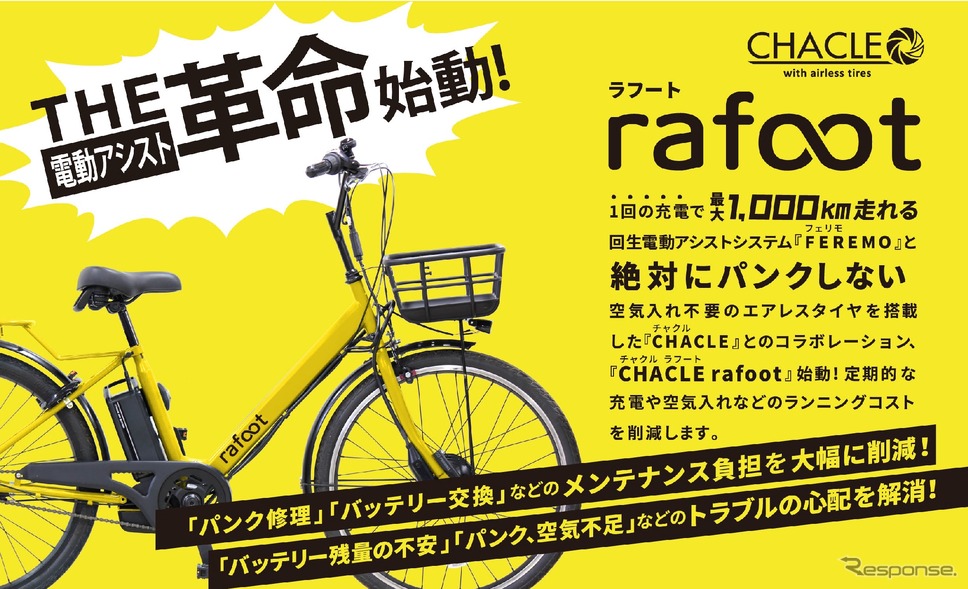 CHACLEブランドの次世代電動アシスト自転車『rafoot』《写真提供 武田産業》