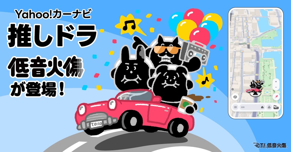 Yahoo!カーナビの「推しドラ」に新感覚低音コンテンツ「低音火傷」が登場《写真提供 LINEヤフー》
