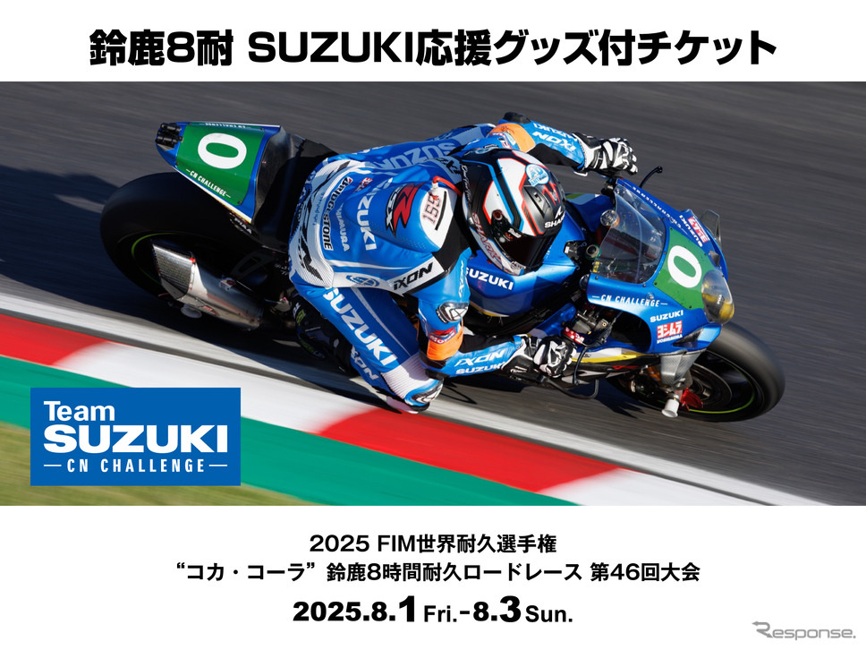 鈴鹿8耐 SUZUKI応援グッズ付きチケット(V2応援席)が6月1日より発売