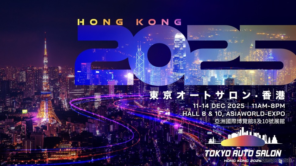 「東京オートサロン香港」が2025年12月11日から14日に初開催することが発表された《写真提供 三栄》