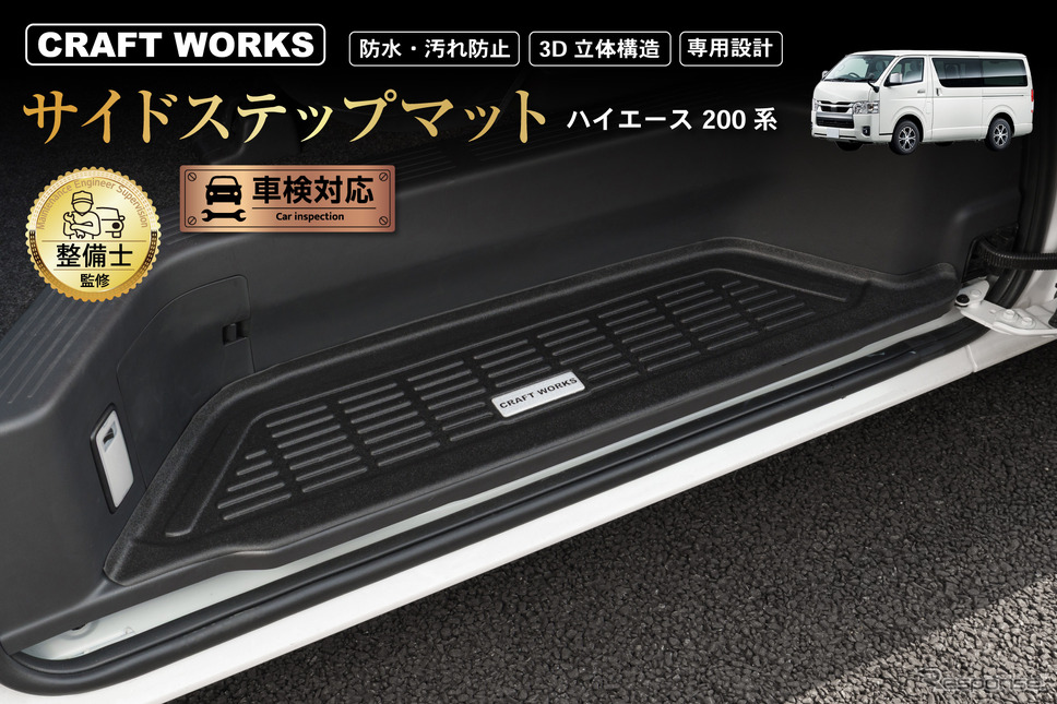200系『ハイエース』専用サイドステップマット《写真提供 Fun Standard》