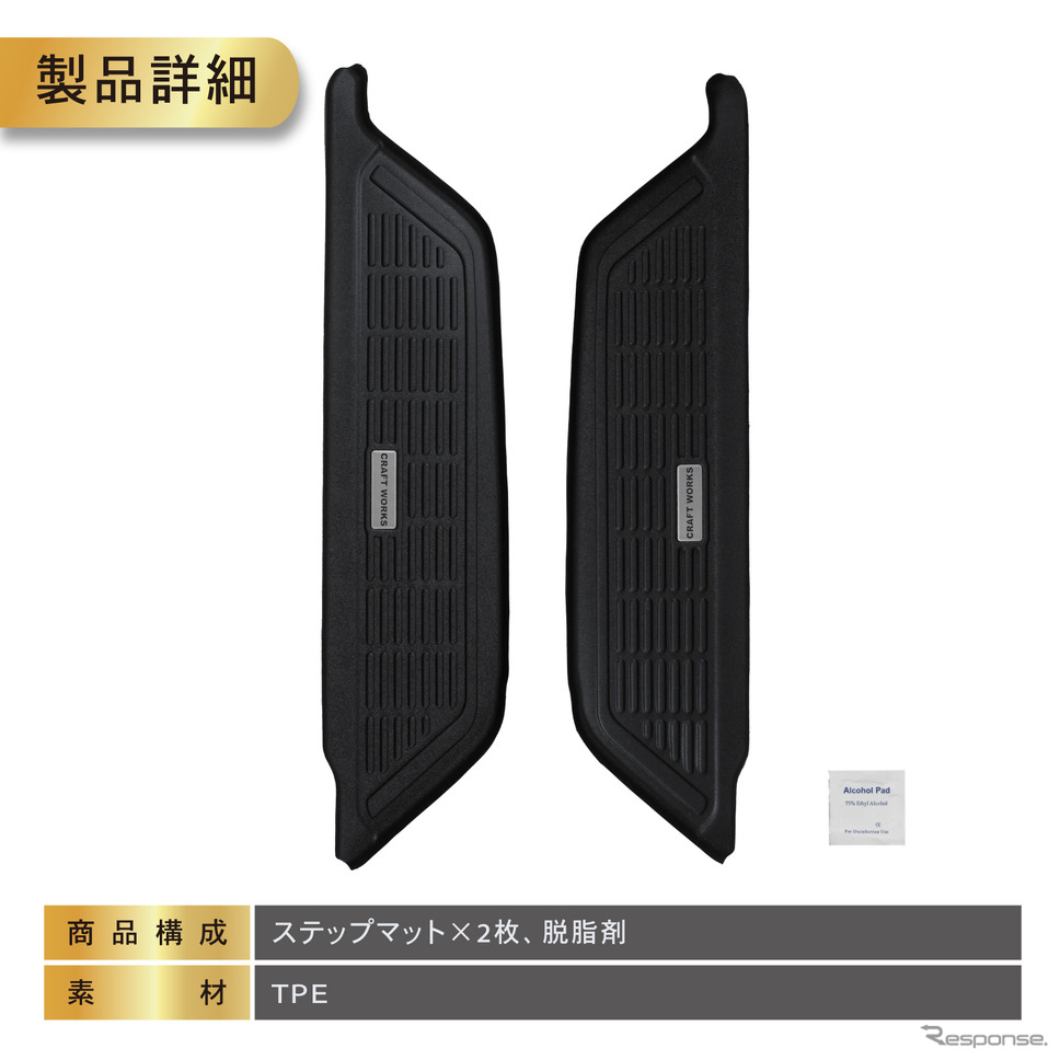 200系『ハイエース』専用サイドステップマット《写真提供 Fun Standard》