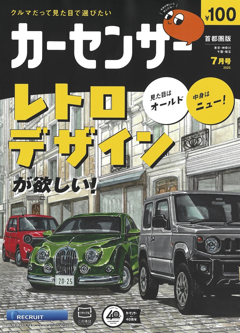 『カーセンサー』7月号《発行 リクルート》