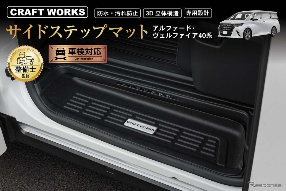 40系トヨタ『アルファード』『ヴェルファイア』専用サイドステップマット《写真提供 Fun Standard》