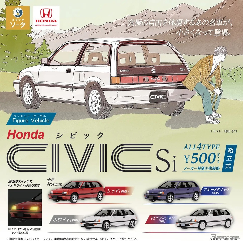 「Figure Vehicle Honda CIVIC Si(ホンダ シビック)」《写真提供 スタジオソータ》
