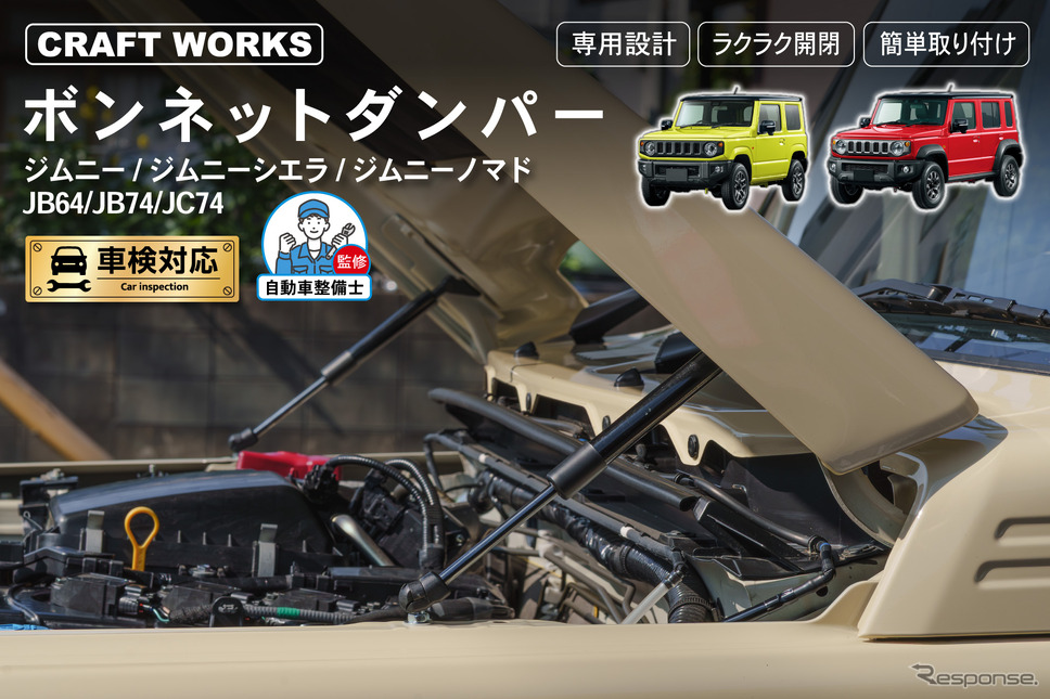 ジムニー(JB64W)/ジムニーシエラ(JB74W)/ジムニーノマド(JC74W)専用「ボンネットダンパー」《写真提供 Fun Standard》